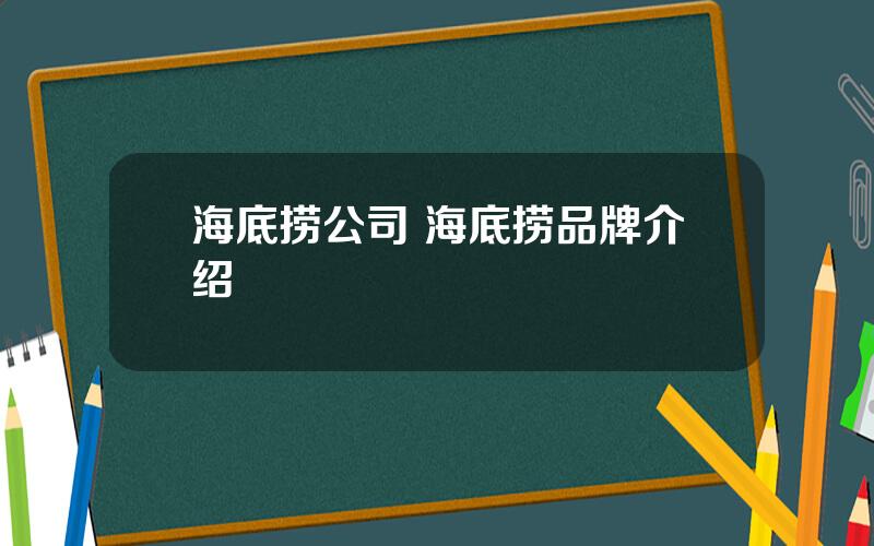 海底捞公司 海底捞品牌介绍